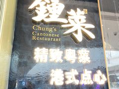 -钟菜·粤菜点心·宴请(海上世界·汇港二期店)