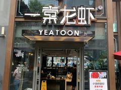 门面-一棠龙虾·王牌虾球(武汉天地店)