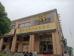 门面-聚丰园•湖鲜餐厅(阿红私房菜梅石路店)