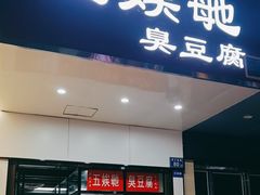 -五娭毑臭豆腐(黄兴南路店)