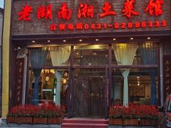 -老湖南湘土菜馆(普阳街店)