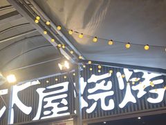 -木屋烧烤(白石洲店)