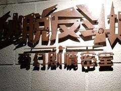 -逃脱反斗城沉浸剧情密室(北京路店)