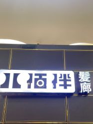 -八佰伴8008星级形象店