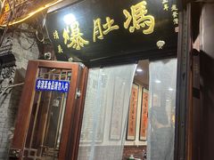 -爆肚冯(廊房二条店)