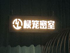 -棂笼·深度沉浸密室(武汉旗舰店)
