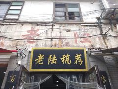 -老陆稿荐(西中市店)