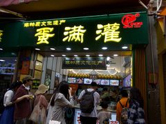 -蛋满灌·非遗手工灌蛋(龙头路店)