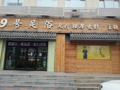 -舒心阁养生堂采耳(中山北路店)