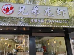 门面-兄弟龙虾(新大路里仁店)
