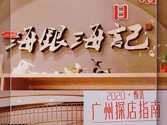 门面-海银海记潮汕牛肉火锅(新港中路海珠店)
