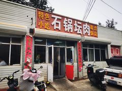 门面-石锅坛肉(广场店)