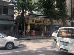 -珍珍小食店(西华路店)