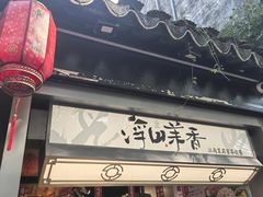 -乾芝斋·苏式糕点·碧螺春茶酥(平江路店)