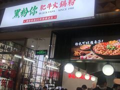 门面-黑粉你肥牛火锅粉(泛悦汇KA店)