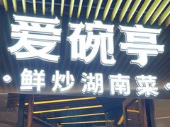 -爱碗亭·鲜炒湖南菜(壹城中心店)