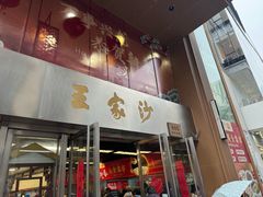 -王家沙点心店(南京西路总店)