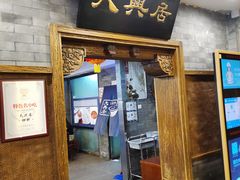 -天兴居(鲜鱼口街店)