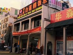 门面-常来老白莲鹅饭店(老城店)