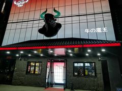 门面-牛武士寿喜烧·和牛火锅自助(全球首店)