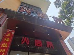 门面-火宫殿·湘菜小吃·商务宴请·生日聚会(东塘店)