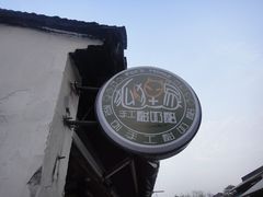 -狐狸家·酸奶酪专门店(平江路店)