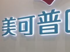 -美可普口腔医院(东街分店)