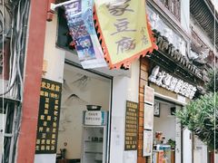 门面-袁家豆腐