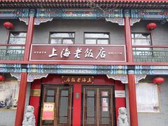 门面-上海老饭店(北京分店)