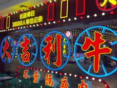 -大吉利潮汕牛肉火锅(王府井店)
