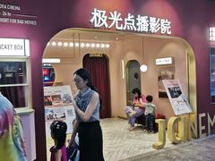 -J·cinema·极光点播影院·杜比影厅(合生汇首创店)