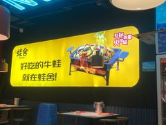 -蛙舍·炭烧牛蛙(东百中心店)