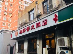 门面-湘肠香火锅店(团结湖店)