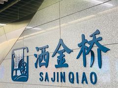 门面-马文章胖子甑糕(洒金桥店)