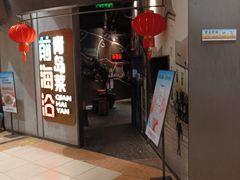 -前海沿·青岛菜(五四广场永旺店)