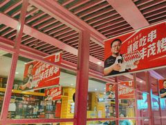 -丰茂烤串(钦州北路店)