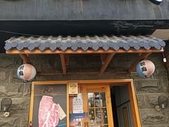 门面-丸藏和牛烧肉专门店(园区师惠坊店)