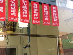 -创晶烤鸭(吴山路店)