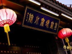 门面-皇家冰窖小院(什刹海店)