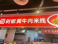 -米鲜剁椒米线(梅溪湖店)