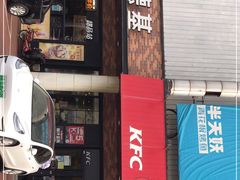 门面-肯德基(中纬店)