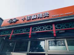 -郭记小街麻辣烫(南小街总店)