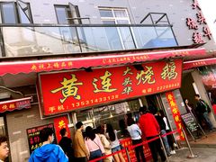 门面-黄连大头华烧鹅店(大良店)