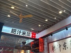 -肥汁米蘭香港米线(长宁来福士店)
