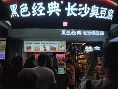等位区-黑色经典臭豆腐·湖南特产(太平街口店)