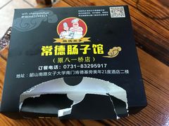 -张氏父子常德肠子馆(红星总店)