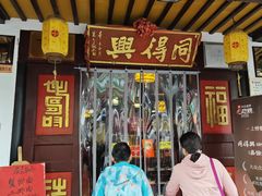 -同得兴 Since·1995 传统苏式面馆(嘉馀坊店)
