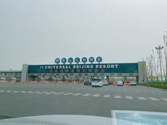 -北京环球影城主题公园-停车楼
