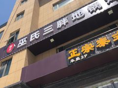 门面-皖北巫氏三胖地锅鸡(正大店)
