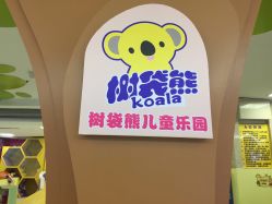 -树袋熊主题乐园(郑州锦艺城购物中心店)